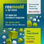Мы участвуем в выставке ROSMOULD & 3D-TECH